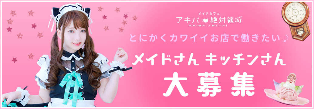 とにかくカワイイお店で働きたい♪ メイドさん キッチンさん 大募集