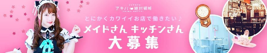 とにかくカワイイお店で働きたい♪ メイドさん キッチンさん 大募集